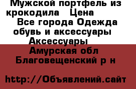 Мужской портфель из крокодила › Цена ­ 20 000 - Все города Одежда, обувь и аксессуары » Аксессуары   . Амурская обл.,Благовещенский р-н